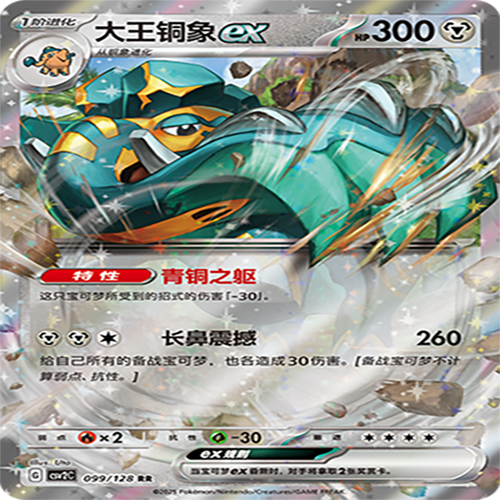 【伊梦卡牌】亘古开来 宝可梦 CSV2C_099_大王铜象ex