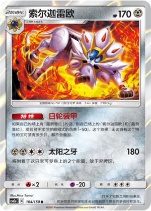 【伊梦卡牌】宝可梦   CSM2aC  简中  索尔迦雷欧_R104