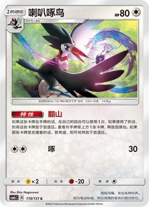 【伊梦卡牌】宝可梦  CSM1cC  简中 喇叭啄鸟_C110