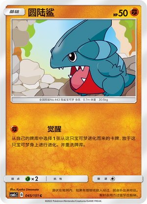 【伊梦卡牌】宝可梦  CSM1cC  简中 圆陆鲨_C045