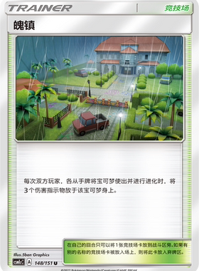 【伊梦卡牌】宝可梦  CSM1cC  简中  魄镇_U148