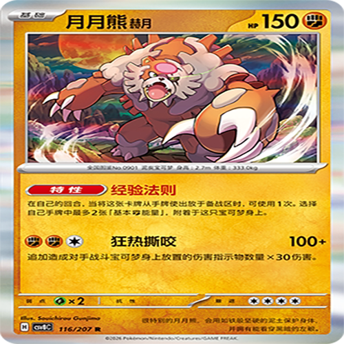【伊梦卡牌】璀璨诡幻 宝可梦 CSV8C_116_月月熊 赫月