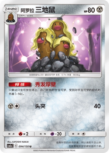 【伊梦卡牌】宝可梦   CSM2aC  简中  阿罗拉 三地鼠_U094