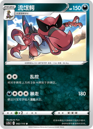 【伊梦卡牌】宝可梦简中4.0  CS2bC__U 流氓鳄 082