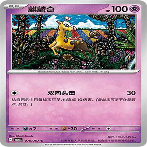 【伊梦卡牌】璀璨诡幻 宝可梦 CSV8C_078_麒麟奇