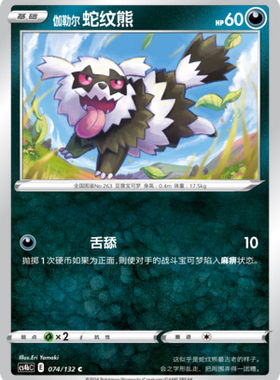【伊梦卡牌】宝可梦简中6.0  CS4bC_074_伽勒尔 蛇纹熊