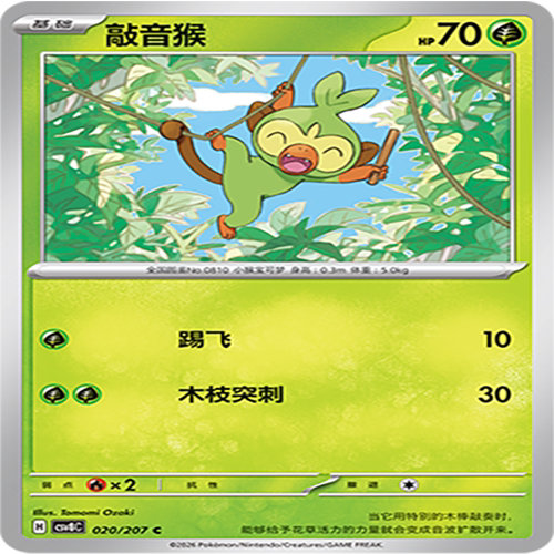 【伊梦卡牌】璀璨诡幻 宝可梦 CSV8C_020_敲音猴