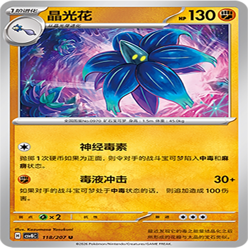 【伊梦卡牌】璀璨诡幻 宝可梦 CSV8C_118_晶光花