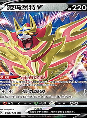 【伊梦卡牌】8.0宝可梦 CS6aC_098_藏玛然特V