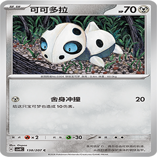 【伊梦卡牌】璀璨诡幻 宝可梦 CSV8C_138_可可多拉