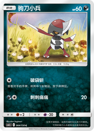 【伊梦卡牌】宝可梦    CSM2cC   简中  驹刀小兵_C064