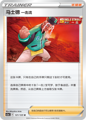 【伊梦卡牌】宝可梦  CCS3aC  简 马士德一击流_U121