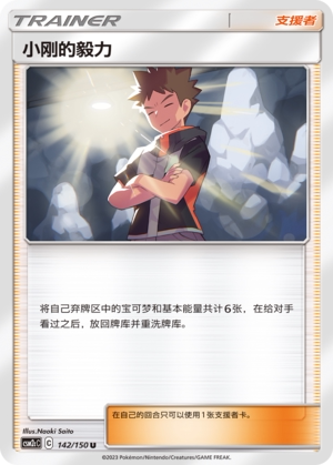 【伊梦卡牌】宝可梦    CSM2cC   简中  小刚的毅力_U142