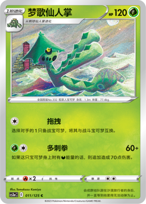 【伊梦卡牌】宝可梦  CCS3aC  简中  梦歌仙人掌 _C011