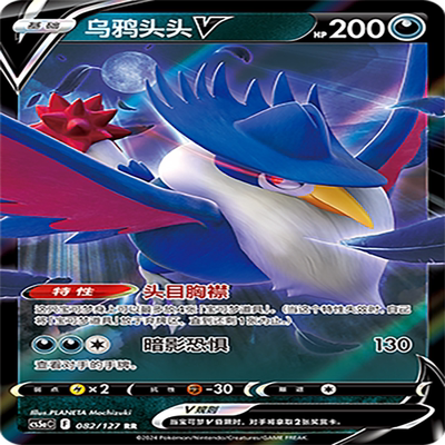 【伊梦卡牌】宝可梦简中CS5aC_082_乌鸦头头V