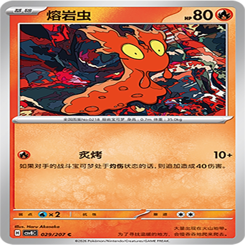 【伊梦卡牌】璀璨诡幻 宝可梦 CSV8C_029_熔岩虫