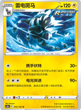 【伊梦卡牌】宝可梦  CCS3bC  简 雷电斑马_U053