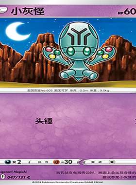 【伊梦卡牌】8.0宝可梦 简中 CS6bC_047_小灰怪