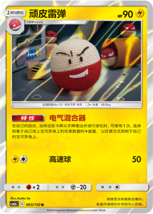 【伊梦卡牌】宝可梦   CSM2aC  简中  顽皮雷弹_R065