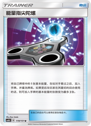 【伊梦卡牌】宝可梦 CSM1bC  简中 能量指尖陀螺_U119