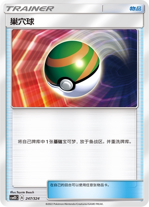 【伊梦卡牌】宝可梦  CSM1DC  简中  巢穴球_U247