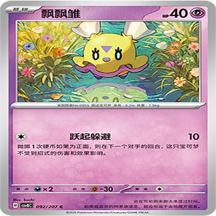 宝可梦 璀璨诡幻 CSV8C_092_飘飘雏 伊梦卡牌
