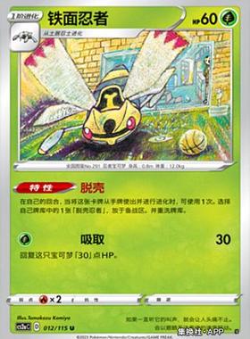 【伊梦卡牌】宝可梦简中4.0  CS2aC__ U 铁面忍者-012