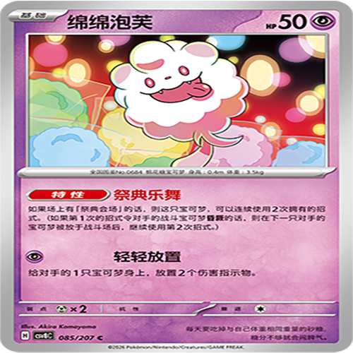 【伊梦卡牌】璀璨诡幻 宝可梦 CSV8C_085_绵绵泡芙