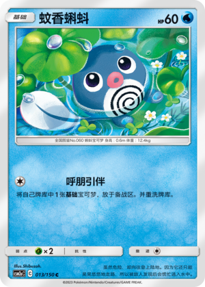 【伊梦卡牌】宝可梦   CSM2aC  简中  蚊香蝌蚪_C013