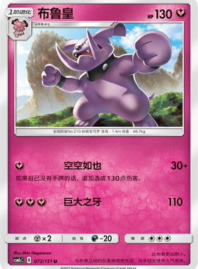 【伊梦卡牌】宝可梦  CSM1cC  简中 布鲁皇_U072
