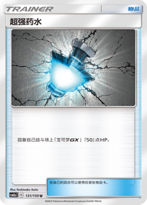 【伊梦卡牌】宝可梦   CSM2aC  简中  超强药水_U131