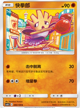 【伊梦卡牌】宝可梦   CSM2bC  简中  快拳郎_C085