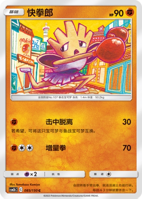 【伊梦卡牌】宝可梦   CSM2bC  简中  快拳郎_C085