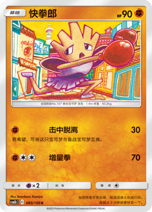 【伊梦卡牌】宝可梦   CSM2bC  简中  快拳郎_C085