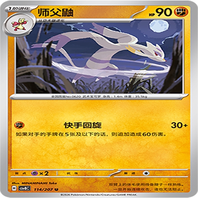 【伊梦卡牌】璀璨诡幻 宝可梦 CSV8C_114_师父鼬