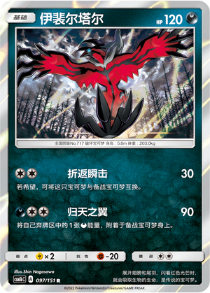 【伊梦卡牌】宝可梦  CSM1bC 简中 伊裴尔塔尔_R_097