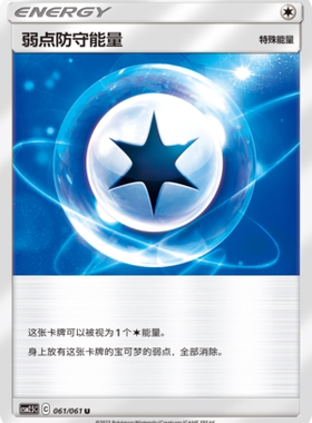 【伊梦卡牌】宝可梦   CSM2.5C   简中  弱点防守能量_U061