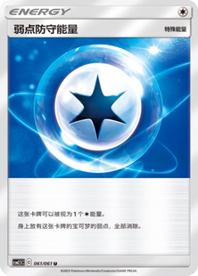 【伊梦卡牌】宝可梦   CSM2.5C   简中  弱点防守能量_U061