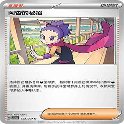 【伊梦卡牌】璀璨诡幻 宝可梦 CSV8C_192_阿杏的秘招