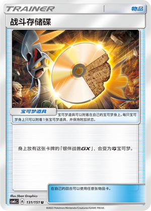 【伊梦卡牌】宝可梦  CSM1cC  简中  战斗存储碟_U131