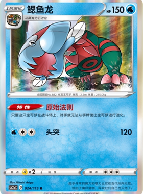 【伊梦卡牌】宝可梦简中4.0  CS2bC__R 鳃鱼龙 024