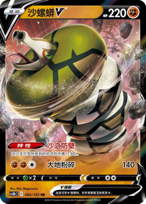 【伊梦卡牌】宝可梦  CCS3bC  简 沙螺蟒V_RR082