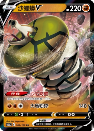 【伊梦卡牌】宝可梦  CCS3bC  简 沙螺蟒V_RR082