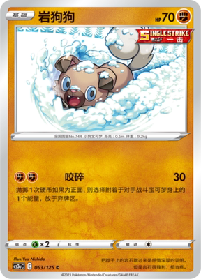 【伊梦卡牌】宝可梦  CCS3aC  简 岩狗狗 _C063