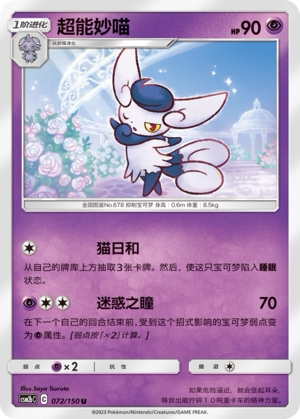 【伊梦卡牌】宝可梦   CSM2bC  简中  超能妙喵_U072