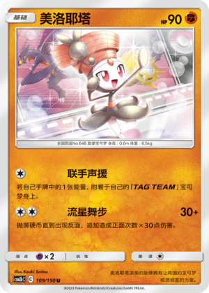 【伊梦卡牌】宝可梦   CSM2bC  简中  美洛耶塔_U109