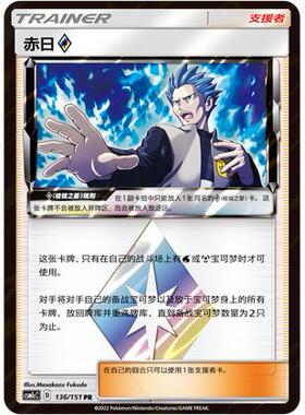 【伊梦卡牌】宝可梦   CSM1cC  简中  赤日◇_PR_136