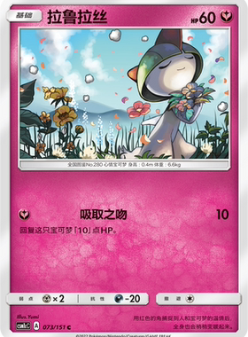 【伊梦卡牌】宝可梦  CSM1cC  简中 拉鲁拉丝_C073