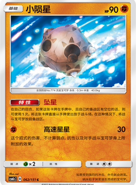 【伊梦卡牌】宝可梦  CSM1cC  简中 小陨星_C062