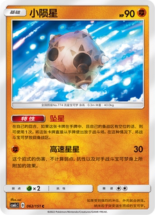 【伊梦卡牌】宝可梦  CSM1cC  简中 小陨星_C062